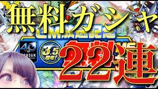 【Sガンロワ】もはや消化試合...CM放送記念無料ガシャ22連!!