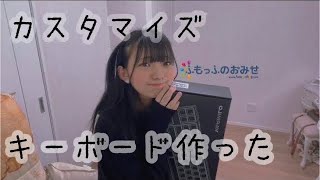 世界で一つだけのキーボードつくた【ふもっふのおみせ】/カスタマイズキーボード