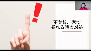 不登校、家で 暴れる時の対処法（心理カウンセラーの解説）