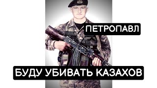 Сепаратист Николай Симонов 87761179740, Петропавл
