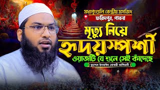 মৃত্যু নিয়ে হৃদয়স্পর্শী বয়ান! মাওলানা মুহাম্মদ ইসমাঈল বুখারী কাশিয়ানী Ismail Bukhari Kasiyani Waz
