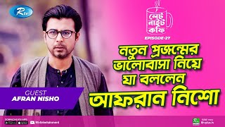 নতুন প্রজন্মের ভালোবাসা নিয়ে যা বললেন আফরান নিশো | Afran Nisho | Late Night Coffee | Ep 27