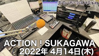 [ウルトラFM] ACTION！SUKAGAWA 2022年4月14日(木)