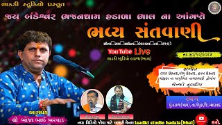 શ્રી બાંકેશ્વર મહાદેવ [હડલા ભાલ] ...''ભોજા ભાઈ ભરવાડ''બલરામ બાપુ''વાસુદેવ મહારાજ'' લાઈવ