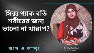 সিক্স প্যাক বডি শরীরের জন্য কতটুকু ভালো? এর কোনো ক্ষতিকর দিক আছে? Nutritionist Aysha Siddika