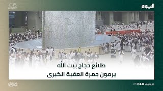 طلائع حجاج بيت الله يرمون #جمرة  #العقبة الكبرى