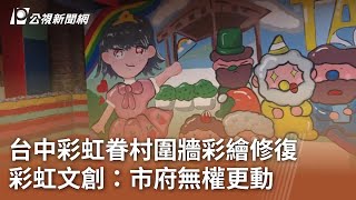 台中彩虹眷村圍牆彩繪修復 彩虹文創：市府無權更動｜20250227 公視中晝新聞