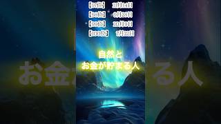 自然とお金が貯まる人 #占い #ランキング #誕生日ランキング #金運