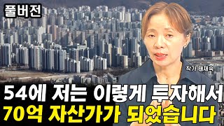 저는 54세부터 '이렇게'투자해서 70억 자산가가 되었습니다  I 태재숙