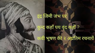 कवी भूषण की २ अप्रतिम रचनायें - इंद्र जिमि जम्भ पर और कुन्द  कहाँ पय वृन्द  कहाँ