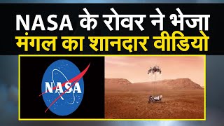 NASA: नासा के रोवर ने मंगल से भेजी ये कैसी आवाज !  नासा का पर्सिवियरेंस रोवर | चरचराहट की आवाज