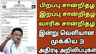 பிறப்பு சான்றிதழ் | Birth certificate | இறப்பு சான்றிதழ் | death certificate | today latest news