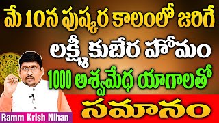 మే 10 న పుష్కరకాలంలో జరిగే  లక్ష్మి కుబేర హోమం 1000 అశ్వమేధ యాగాలతో సమానం || Ramm Krish Nihan