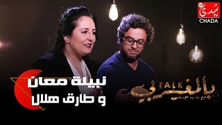 TALK BEL MAGHRIBI : الحلقة الكاملة - نبيلة معان و طارق هلال