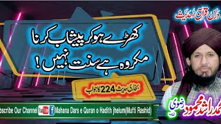 Kharay Ho Kar Peshab Krna Makroh Hai Sunnat Nhe Reply to Mirza Enj By Mufti Rashid Mahmood Rizvi