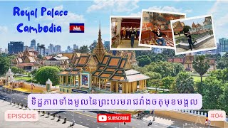 ព្រះបរមរាជវាំងចតុមុខមង្គល Cambodia Royal Palace/2024 Part 4💙