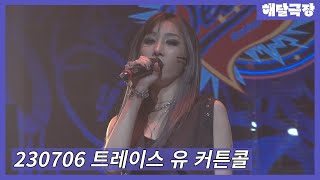 [4K] 230706 뮤지컬 트레이스 유 커튼콜 - 김려원(Focus), 선우