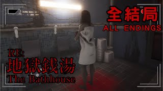 【恐怖遊戲】這是我見過最驚悚的澡堂了... 下次不來了 | ALL ENDINGS(全結局) | [Chilla's Art] The Bathhouse 地獄錢湯 Restored Edition