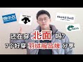 别只知道穿北面了｜这7个羽绒服品牌也很香！