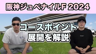 【ウマキんグ】阪神ジュベナイルF 2024のコースポイントと展開解説【切り抜き】