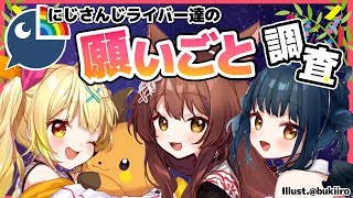 【調査】これ誰の願い事？にじライバー達の願いを集めてみた！【星川サラ/フミ/山神カルタ/にじさんじ】