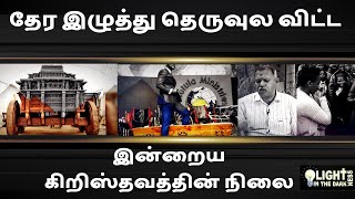 தேர இழுத்து தெருவுல விட்ட மாதிரி தான் இன்றைய கிறிஸ்தவம் இருக்குது .....|| Light In The Darkness