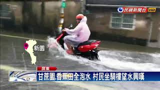 屏東新園鄉雨量破表 港西村成水鄉澤國－民視新聞