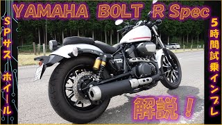 ヤマハ ボルト(BOLT) Rスペック 5時間試乗 概要説明、解説