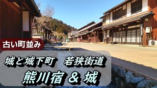 【城と城下町】若狭街道熊川宿と熊川城 古い町並み