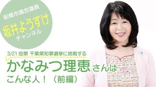 千葉県知事選に出馬表明した、かなみつ理恵さんはこんな人！（前編）