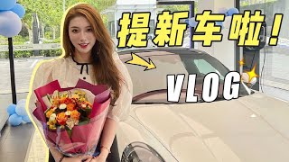 Vlog#突然提新车！工作日常 带娃 吃吃喝喝 化妆闲聊