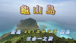 2023 - 8 宜蘭 龜山島401高地+登龜山島+環繞龜山島三合一行程