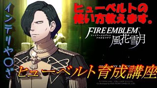 【ファイアーエムブレム風花雪月】ヒューベルト育成講座　ヒューベルトの使い方教えます。