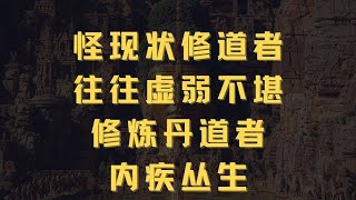 修行圈之“怪现状”，修道者往往虚弱不堪，修炼丹道者内疾丛生！