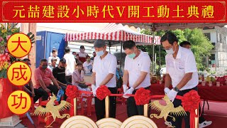 元喆建設│小時代V開工動土典禮│嘉賓星光大道、剪綵典禮、祈福典禮、動土儀式