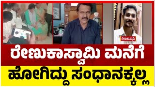 ರೇಣುಕಾಸ್ವಾಮಿ ಮನೆಗೆ ಹೋಗಿದ್ದು ಸಂಧಾನಕ್ಕಲ್ಲ..! | Vinodraj | TV5 Kannada