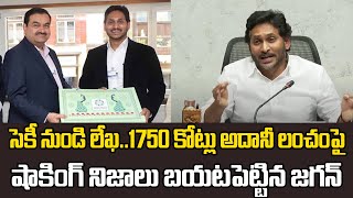 సెకీ నుండి లేఖ..1750 కోట్లు అదానీ లంచం పై  షాకింగ్ నిజాలు | Ys Jagan on Adani Bribery | Volga news