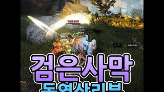 하텍의 검은사막(Black Desert) : 동영상리뷰