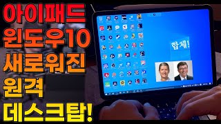 아이패드에 윈도우를 소환! 새롭게 강력해진 원격 데스크탑 기능 활용하기 with 매직 키보드