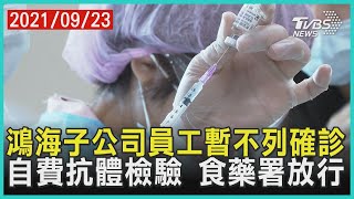 鴻海子公司員工暫不列確診 自費抗體檢驗 食藥署放行【TVBS新聞精華】20210923