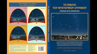 Το Βιβλίο του Νυχτερινού Ουρανού – Εγχειρίδιο Αστροπαρατήρησης - Άρης Μυλωνάς - Αστρονομία