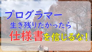 【プログラマー】仕様書の不具合を見つけるのもスキルのひとつ