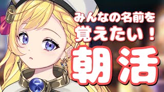 【朝活】初見さん大歓迎！みんなの名前を覚えたい！朝活雑談配信！【VTuber/星乃すな】