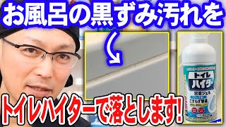 お風呂の黒ずみ汚れをトイレハイターで落とします！