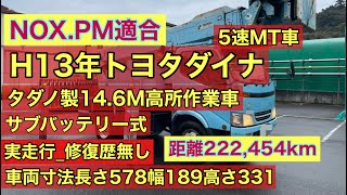 H13年トヨタダイナ_14.6メートルサブバッテリー式高所作業車 #トヨタ　#ダイナ　#ヤフオク　#高所作業車