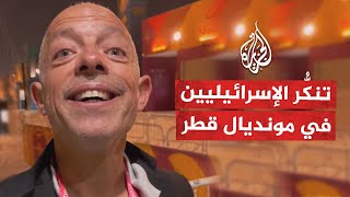 "أنتم غير مرحَّب بكم".. حوار بين مشجع عربي وصحفي إسرائيلي في قطر