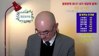 점 봐주는 타코쌤 동네 점쟁이 명문철학원 사주상담 신년운세 라이브 방송#사주#운세#궁합#개명#작명