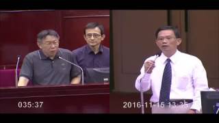 臺北市議會 20161115 PM 1 市長 柯文哲 市政總質詢 DAY 7/9  【議會演哪齣？】