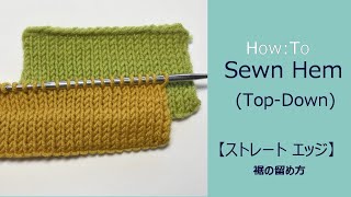 【編み方】裾の仕上げ方　ストレート エッジ　Sewn Hem for Top Down