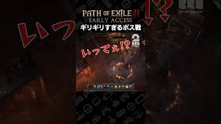 ギリギリすぎるボス戦【Path of Exile 2 アーリーアクセス】 #shorts